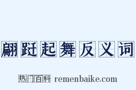 翩跹起舞反义词是什么意思的图片